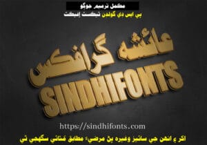 Sindhi_Golden_Text_Effect_2_sindhifonts